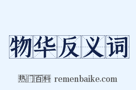 物华反义词是什么意思的图片